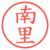 南里