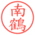 南鶴