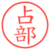 占部