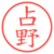 占野