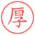 厚