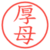 厚母