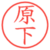 原下