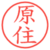 原住