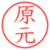 原元
