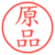 原品