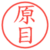 原目