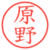 原野