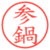 参鍋