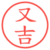 又吉