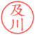 及川