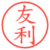 友利
