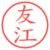 友江