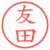 友田