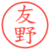 友野