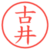 古井