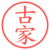 古家