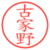 古家野