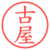 古屋