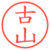 古山
