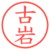 古岩