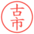 古市