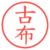 古布
