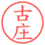 古庄