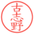 古志野