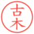 古木