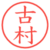 古村