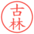 古林