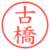 古橋