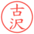 古沢