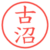 古沼