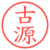 古源