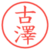 古澤