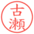 古瀬