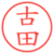 古田