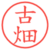 古畑