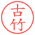 古竹