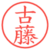 古藤