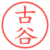 古谷