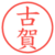古賀