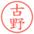 古野