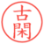 古閑