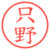 只野