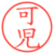可児