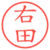 右田