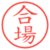 合場